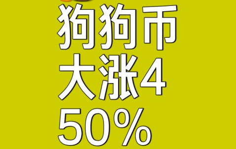 kaiyun体育平台-马斯克再次发推，狗狗币瞬间上攀升133%！，引爆行情