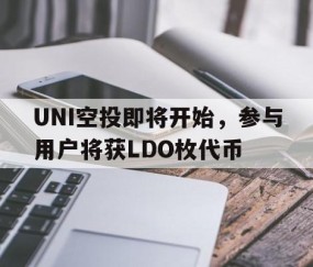 KAIYUN SPORTS-UNI空投即将开始，参与用户将获LDO枚代币的简单介绍