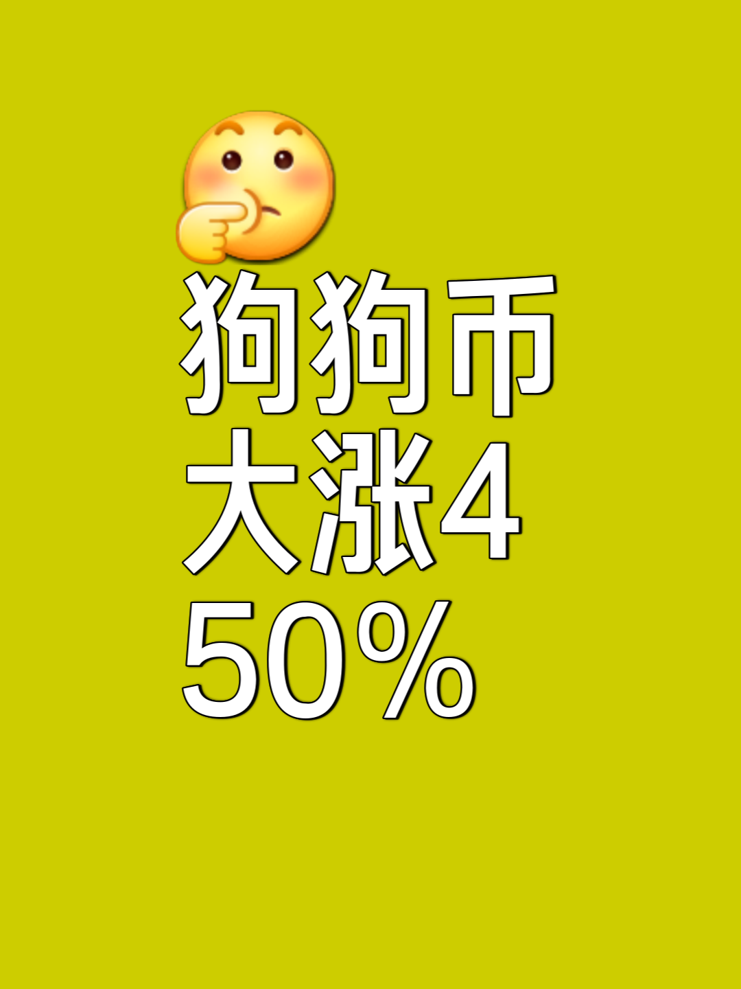 马斯克再次发推，狗狗币瞬间上攀升133%！，引爆行情