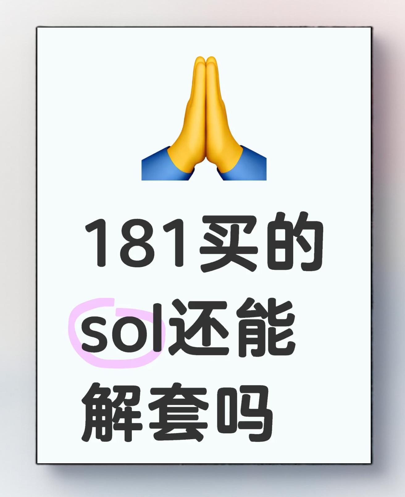 SOL冲破444美元整数位，大涨阶段是否已经开启？，震惊市场