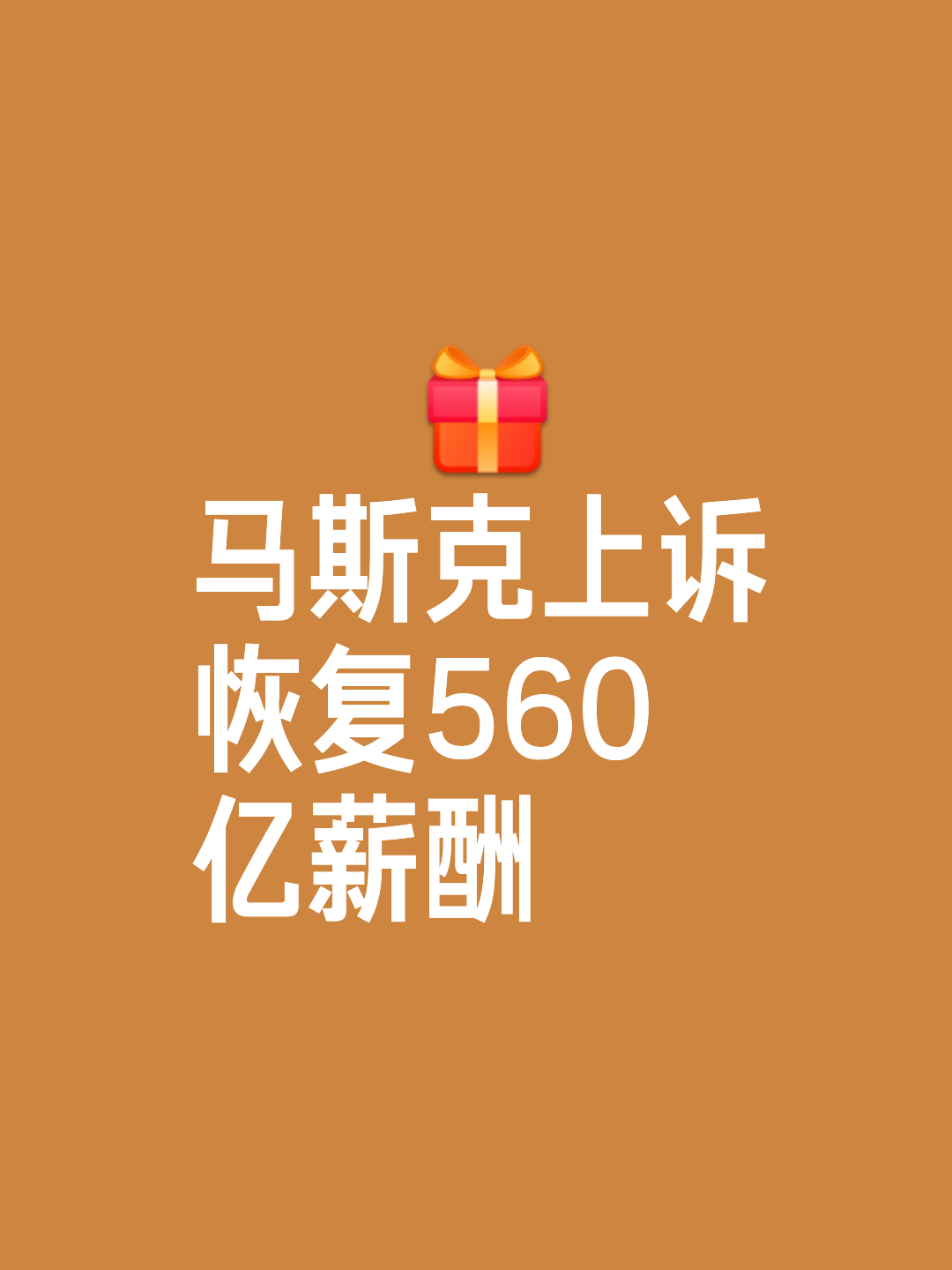 马斯克再次发推，USDT瞬间上飙升16.3%